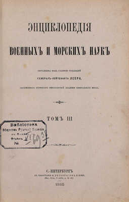 [Полный комплект]. Леер Г.А. Энциклопедия военных и морских наук. [В 8 т.]. Т. 1—8 / Составлена под главною редакцией генерал-лейтенанта Г.А. Леера, заслуженного профессора Николаевской Академии Генерального штаба. СПб., 1883—1897.